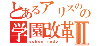 とあるアリスの少年の学園改革Ⅱ（ｓｃｈｏｏｌｒｅｄｏ）