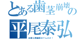 とある歯茎崩壊の平尾泰弘（お前ら教師舐めてんのか！）