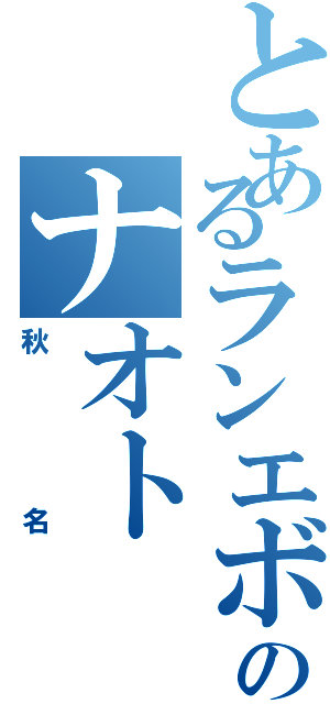 とあるランエボ使いのナオト（秋名）