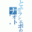 とあるランエボ使いのナオト（秋名）