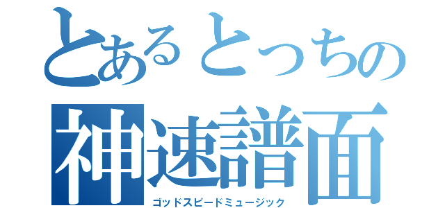 とあるとっちの神速譜面（ゴッドスピードミュージック）