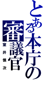 とある本庁の審議官（室井慎次）