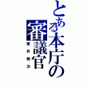 とある本庁の審議官（室井慎次）