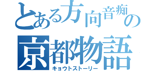 とある方向音痴の京都物語（キョウトストーリー）