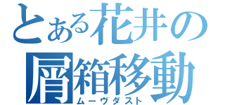 とある花井の屑箱移動（ムーヴダスト）