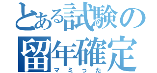 とある試験の留年確定（マミった）