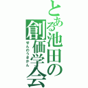 とある池田の創価学会（せんのうきかん）