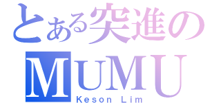 とある突進のＭＵＭＵ（Ｋｅｓｏｎ Ｌｉｍ）