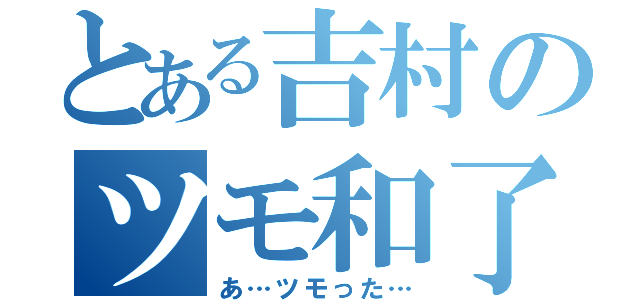 とある吉村のツモ和了（あ…ツモった…）