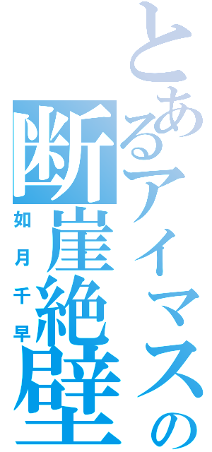 とあるアイマスの断崖絶壁（如月千早）