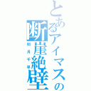 とあるアイマスの断崖絶壁（如月千早）