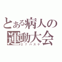 とある病人の運動大会（２７バスケ）