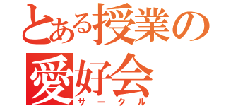 とある授業の愛好会（サークル）