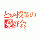 とある授業の愛好会（サークル）