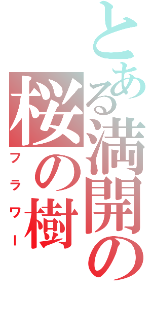 とある満開の桜の樹（フラワー）