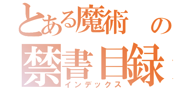 とある魔術　の禁書目録（インデックス）