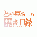 とある魔術　の禁書目録（インデックス）