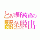 とある野萵苣の索条脱出（塔の上のラプンツェル）