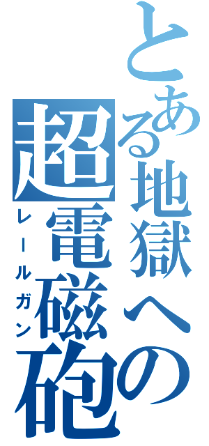 とある地獄への超電磁砲（レールガン）