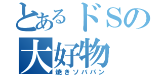 とあるドＳの大好物（焼きソバパン）