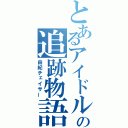 とあるアイドルの追跡物語（由紀チェイサー）