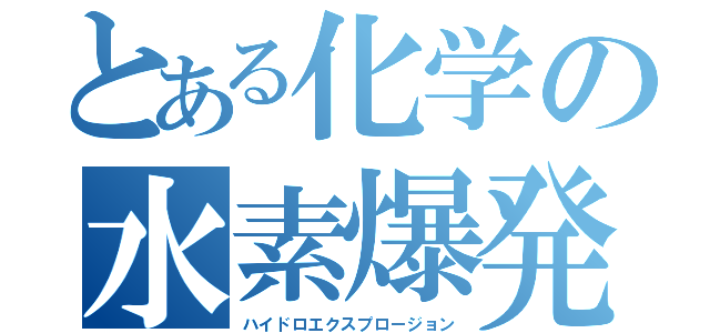 とある化学の水素爆発（ハイドロエクスプロージョン）