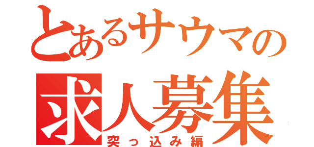 とあるサウマの求人募集（突っ込み編）