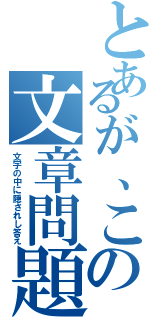 とあるが、この文章問題（文字の中に隠されし答え）