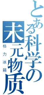 とある科学の未元物质（格力冰箱）