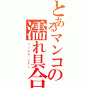 とあるマンコの濡れ具合（┗┐（／д＼＊）┌┛イャーン）