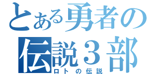 とある勇者の伝説３部作（ロトの伝説）