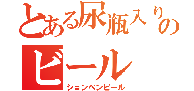 とある尿瓶入りのビール（ションベンビール）