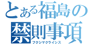 とある福島の禁則事項（フクシマクライシス）