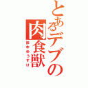 とあるデブの肉食獣（鈴木ゆうすけ）