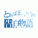 とあるぽっちゃりの告白物語（濱田♡やす）