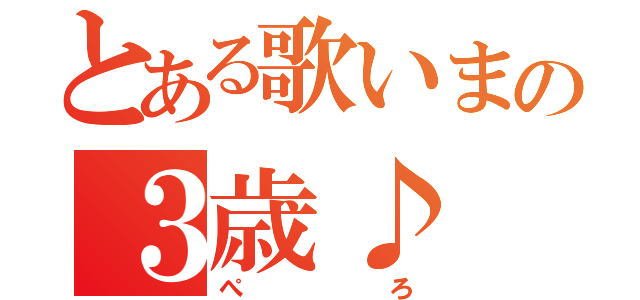 とある歌いまの３歳♪（ぺろ）