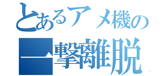 とあるアメ機の一撃離脱専門（）