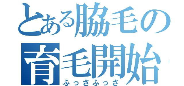 とある脇毛の育毛開始（ふっさふっさ）