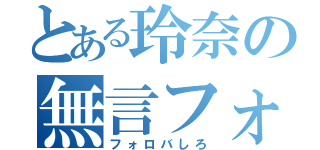 とある玲奈の無言フォロー（フォロバしろ）