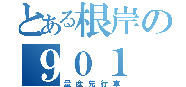 とある根岸の９０１（量産先行車）