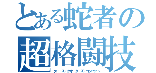 とある蛇者の超格闘技（クロース・クオーターズ・コンバット）