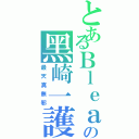 とあるＢｌｅａｃｈ屍魂界の黑崎一護（最天真無邪）