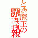 とある魔王の焼却両親（チーズタルト）