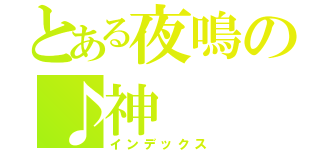 とある夜鳴の♪神（インデックス）