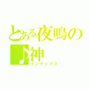 とある夜鳴の♪神（インデックス）