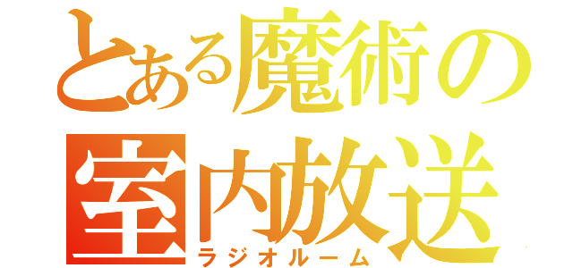 とある魔術の室内放送（ラジオルーム）