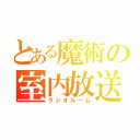 とある魔術の室内放送（ラジオルーム）