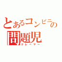 とあるコンビニの問題児（クレーマー）