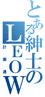 とある紳士のＬＥＯＷＵ（計画通）