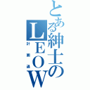 とある紳士のＬＥＯＷＵ（計画通）